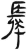 发(简·汉·张家山)