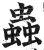 虫(印刷字体·明·洪武正韵)