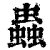 虫(印刷字体·清·康熙字典)