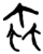 虫(简·楚〔战国〕·郭店)