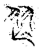 𦏶(传抄·宋·集古文韵上声韵第三)