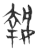執(玉书·春秋·侯马盟书)