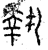 執(篆书·春秋·石鼓文)