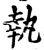 執(印刷字体·宋·增韵)