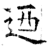 乃(石经·唐·开成石经)