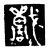 戰(传抄·魏·春秋僖公石经)