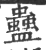 蛊(印刷字体·宋·广韵)