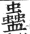 蛊(印刷字体·明·洪武正韵)