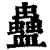 蛊(印刷字体·清·康熙字典)