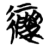 縷(简·楚〔战国〕·天星观)