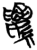 縷(简·楚〔战国〕·信阳)
