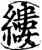 縷(印刷字体·宋·增韵)