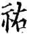 佑(印刷字体·宋·增韵)