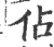 占(印刷字体·宋·广韵)
