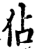 占(印刷字体·宋·增韵)