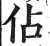 占(印刷字体·明·洪武正韵)