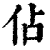 占(印刷字体·清·康熙字典)