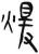 暖(简·汉·张家山)