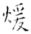 暖(石经·唐·开成石经)