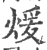 暖(印刷字体·宋·广韵)