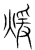 暖(传抄·宋·集篆古文韵海)
