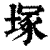 冢(印刷字体·清·康熙字典)