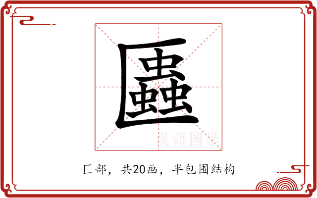 𠥨