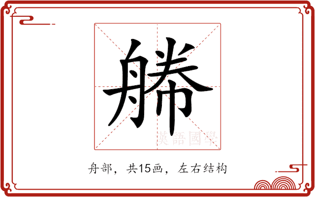 𦩫