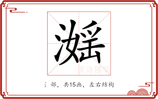 𣽮