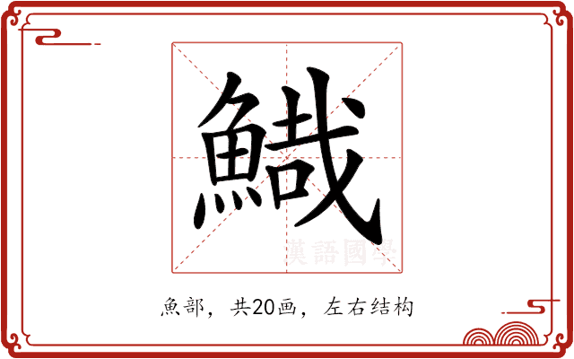 𩹯