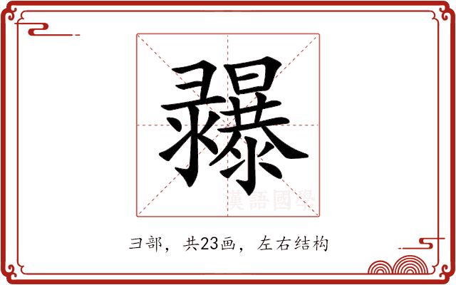 𢑾