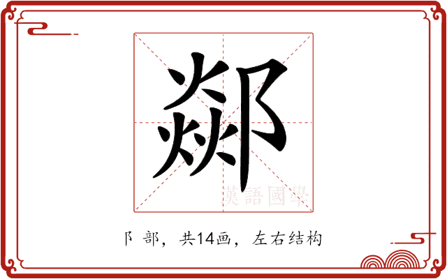 𨞇