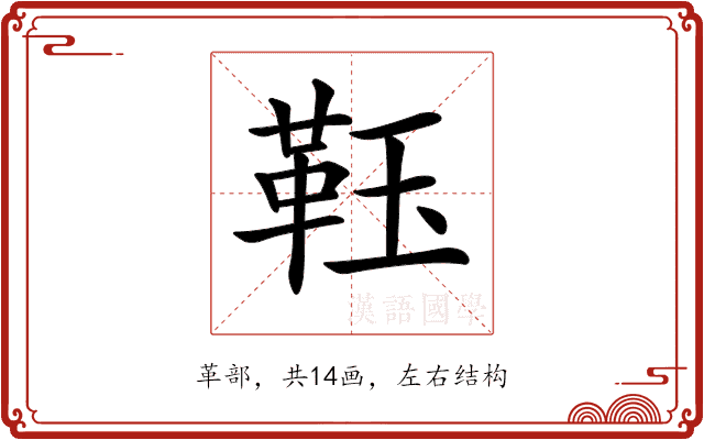 𩊇