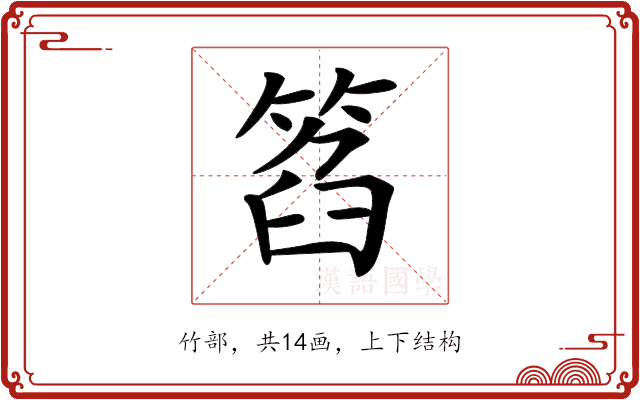 𥮛