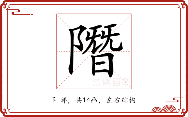 𨼐