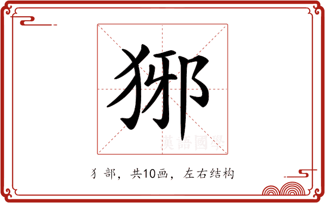 𤞡