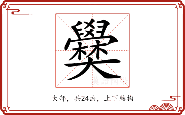 𡚣