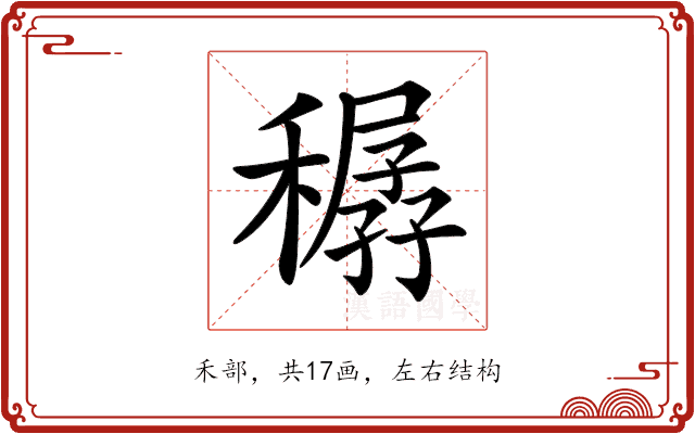 𥢨