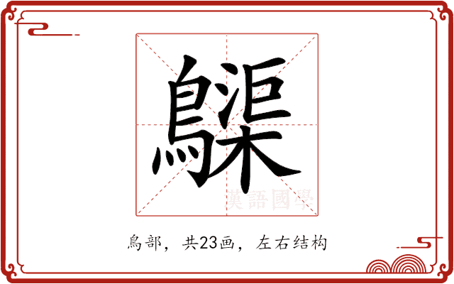 𪆫