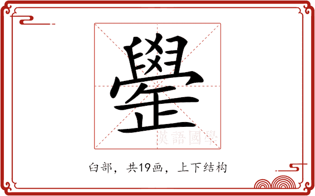 𦦯