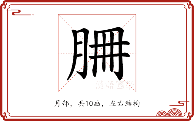 𦚻