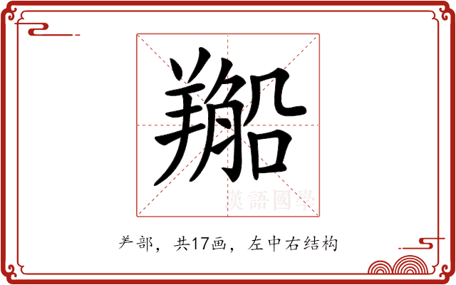 𦏂