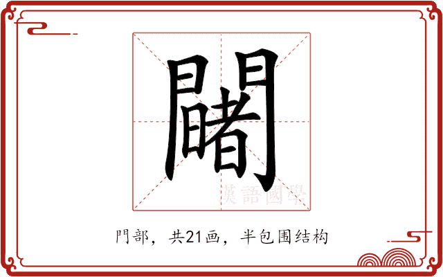 𨷄