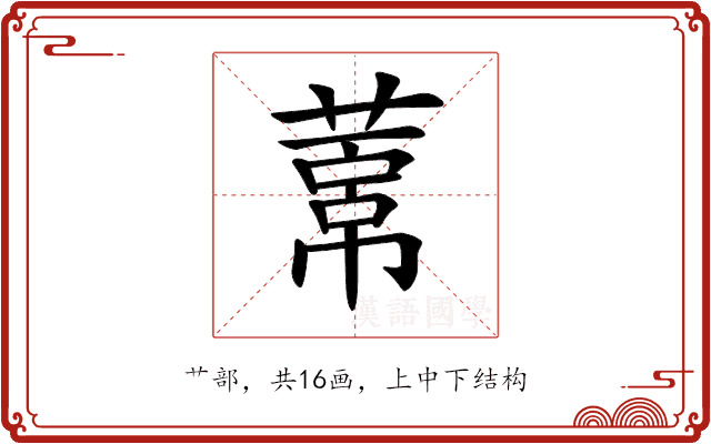 𦻋