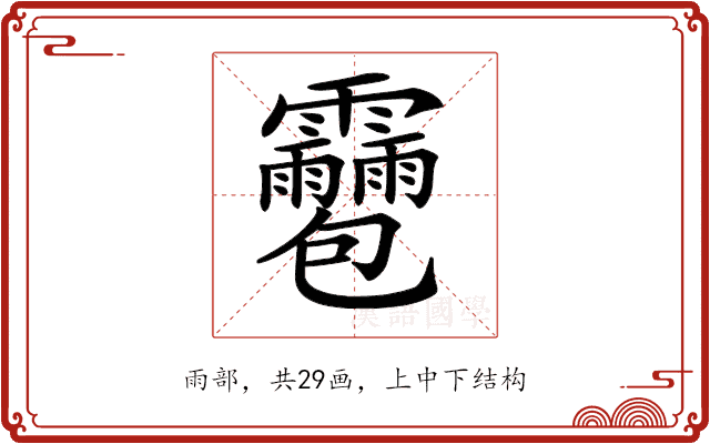 𩇌