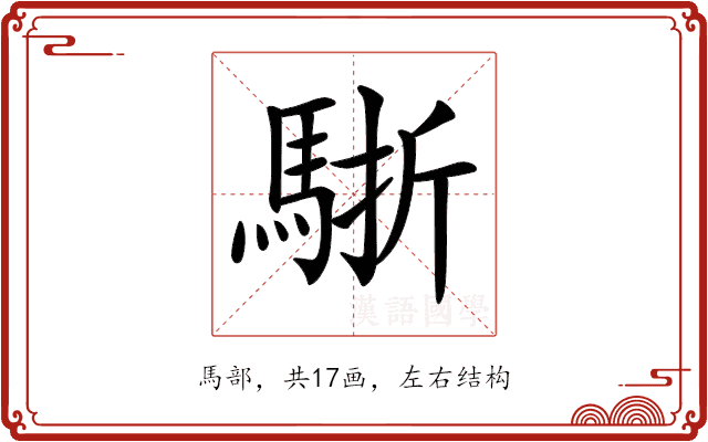 𩣩