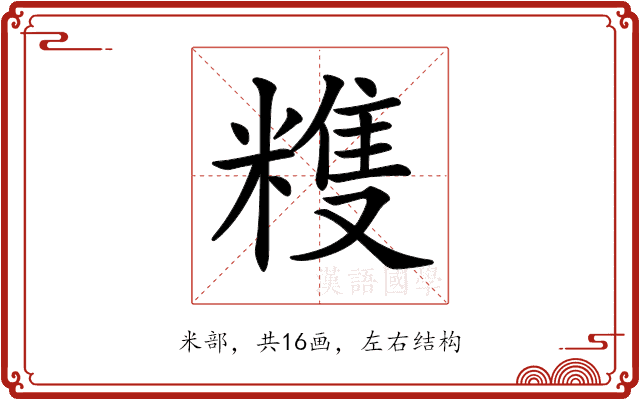 𥻬