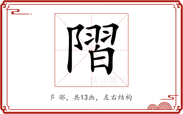 𨻸