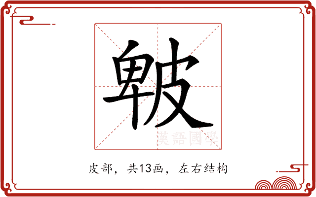 𤿾