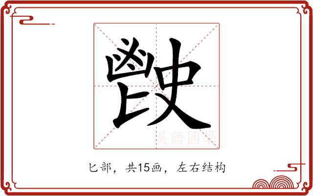 𩰡
